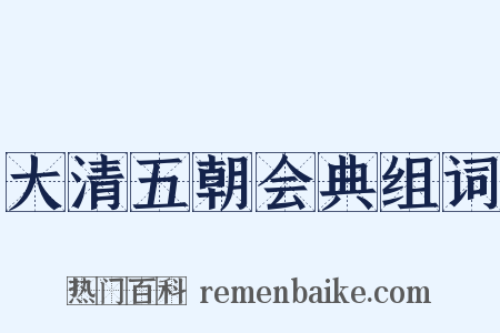 大清五朝会典组词是什么意思的图片